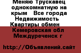 Меняю Трускавец однокомнатную на крым - Все города Недвижимость » Квартиры обмен   . Кемеровская обл.,Междуреченск г.